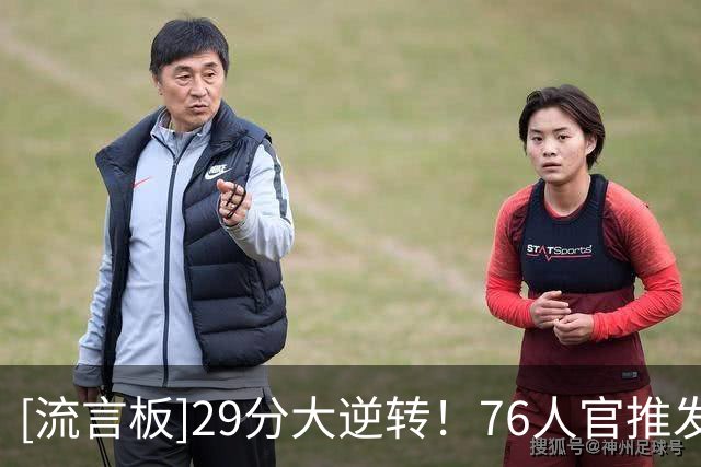 [流言板]29分大逆转！76人官推发布海报：南费城的逆转赛季！
